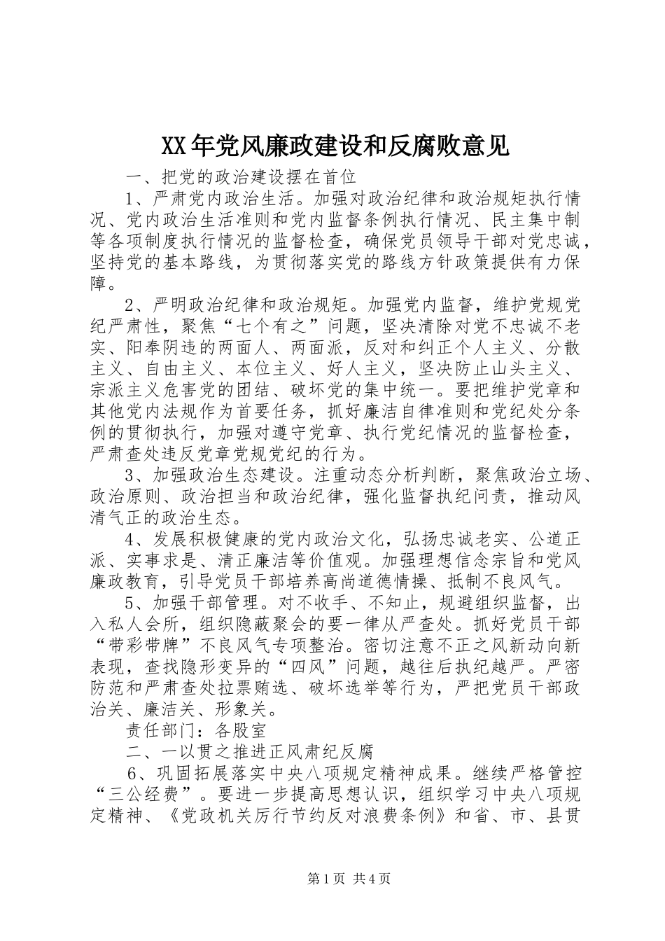 2024年党风廉政建设和反腐败意见_第1页