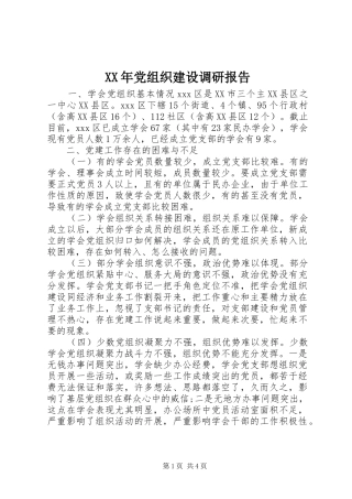 2024年党组织建设调研报告