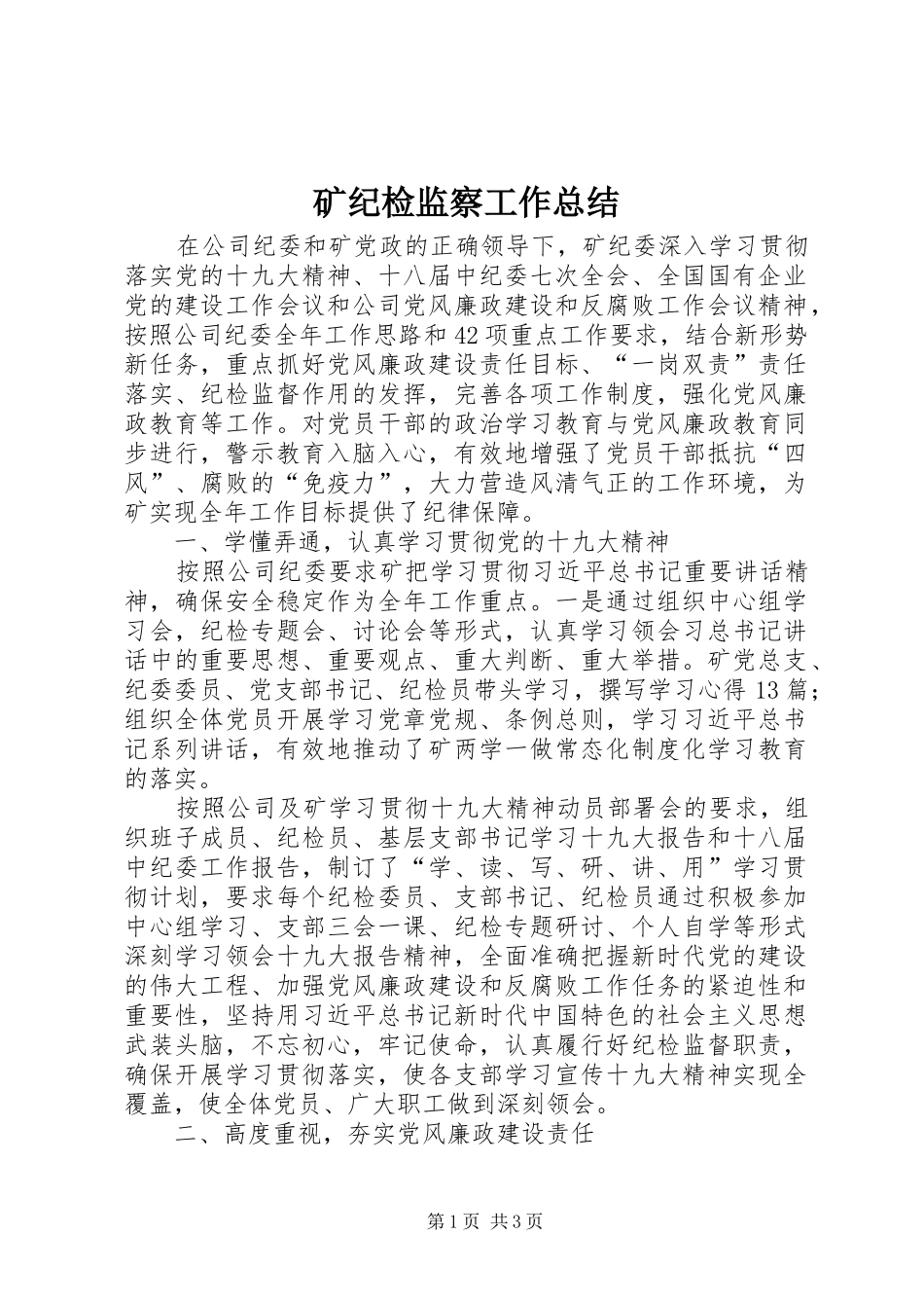 2024年矿纪检监察工作总结_第1页