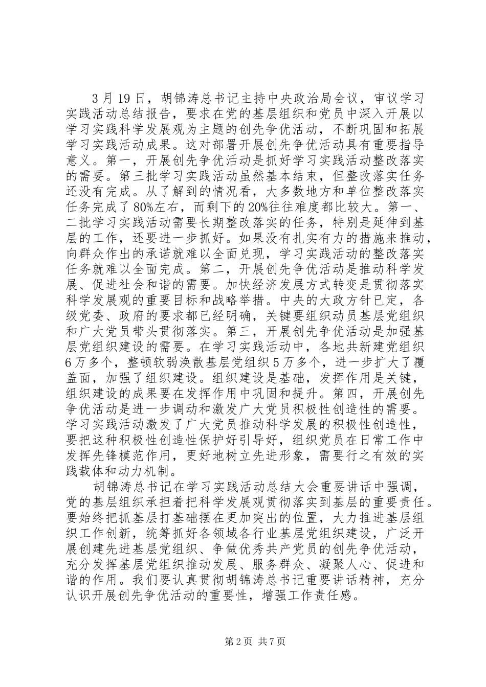 2024年党组织开展创先争优领导致辞_第2页
