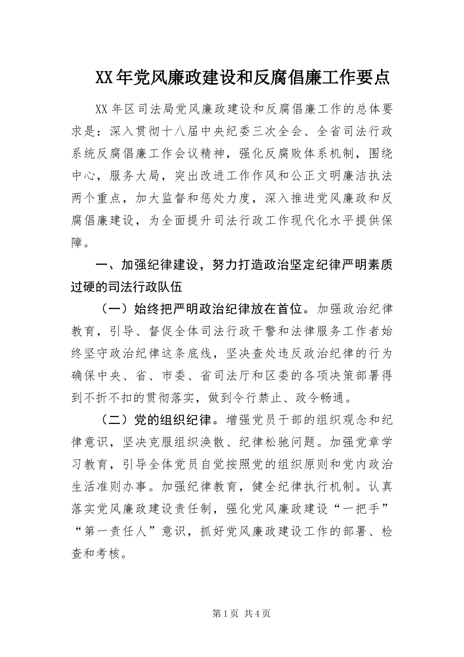 2024年党风廉政建设和反腐倡廉工作要点_第1页