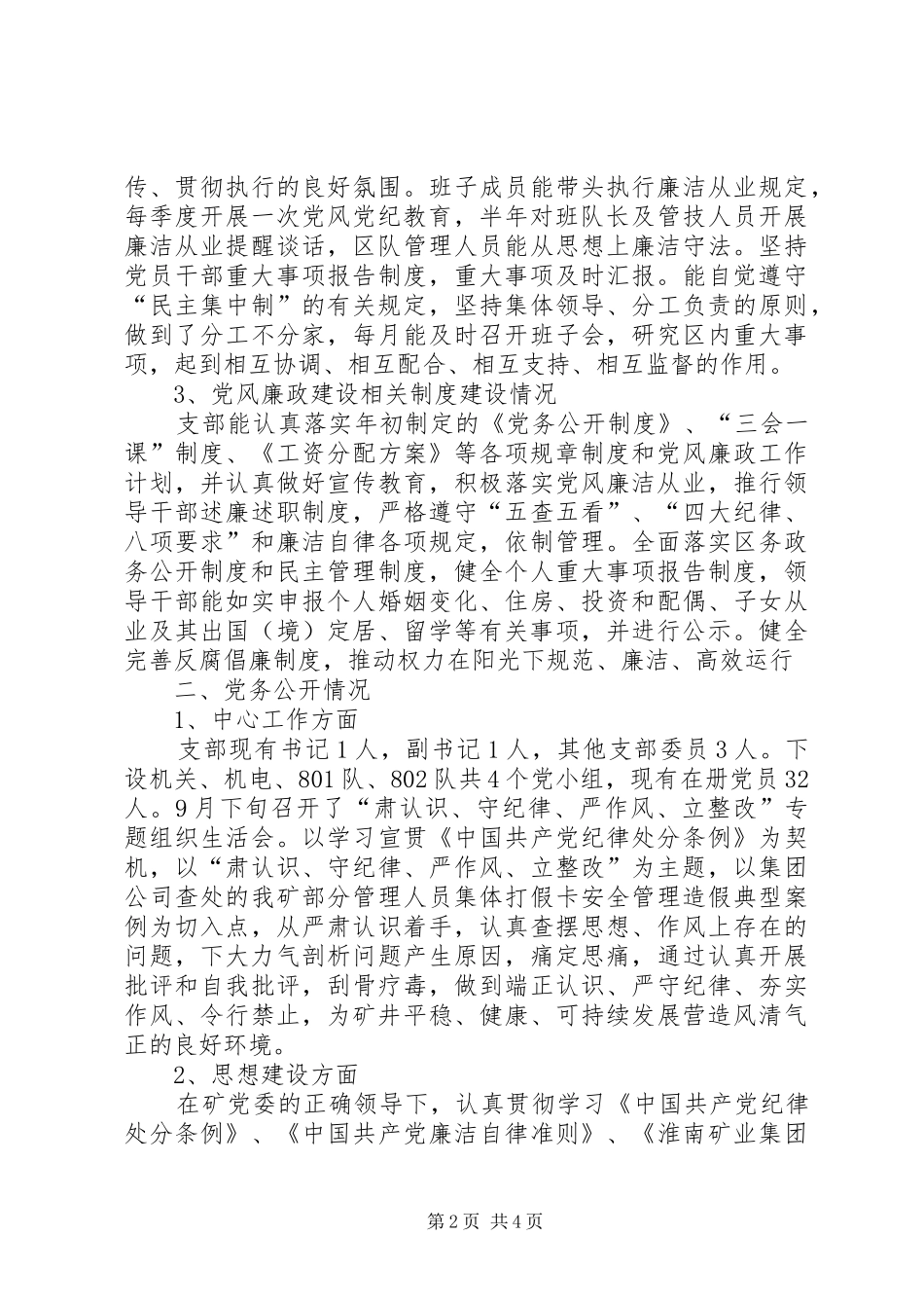 2024年党风廉政建设及党务公开工作自查报告_第2页