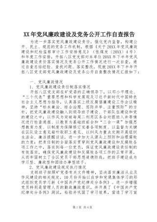 2024年党风廉政建设及党务公开工作自查报告