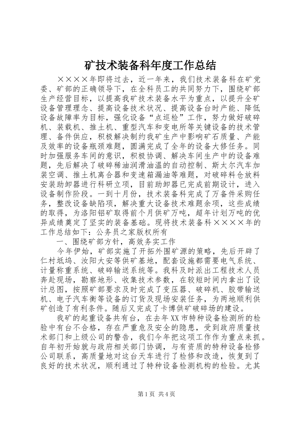 2024年矿技术装备科年度工作总结_第1页