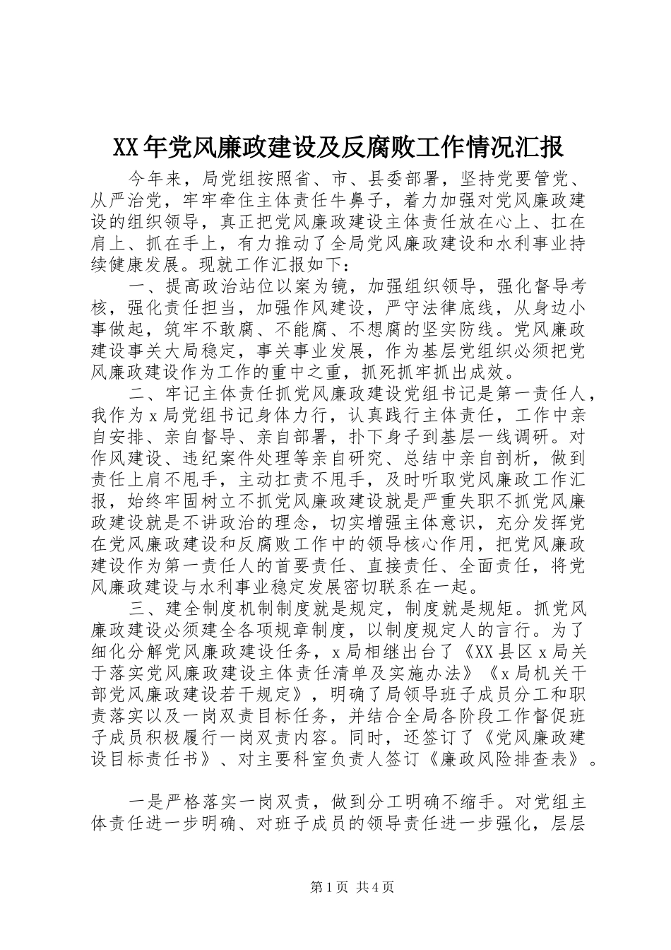 2024年党风廉政建设及反腐败工作情况汇报_第1页