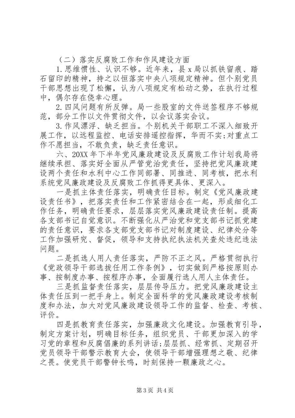 2024年党风廉政建设及反腐败工作情况汇报_第3页