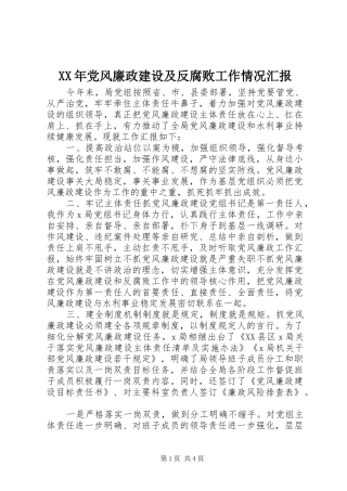 2024年党风廉政建设及反腐败工作情况汇报