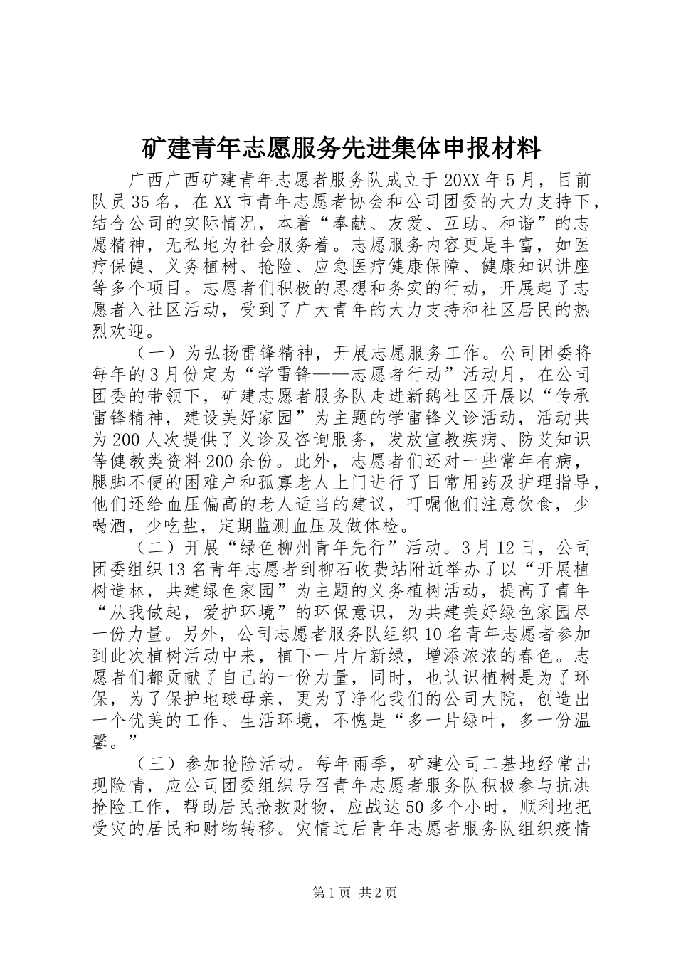 2024年矿建青年志愿服务先进集体申报材料_第1页