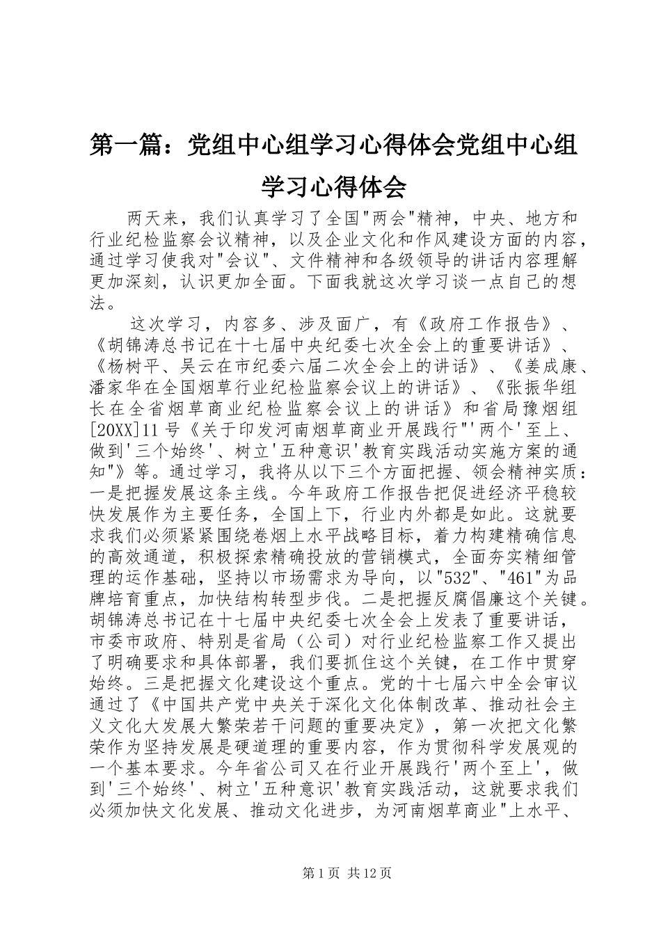 2024年党组中心组学习心得体会党组中心组学习心得体会_第1页