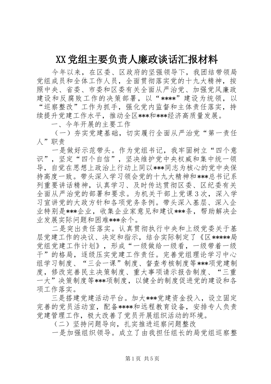 2024年党组主要负责人廉政谈话汇报材料_第1页