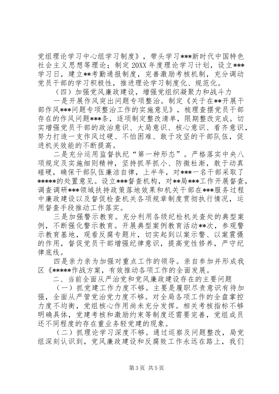 2024年党组主要负责人廉政谈话汇报材料_第3页