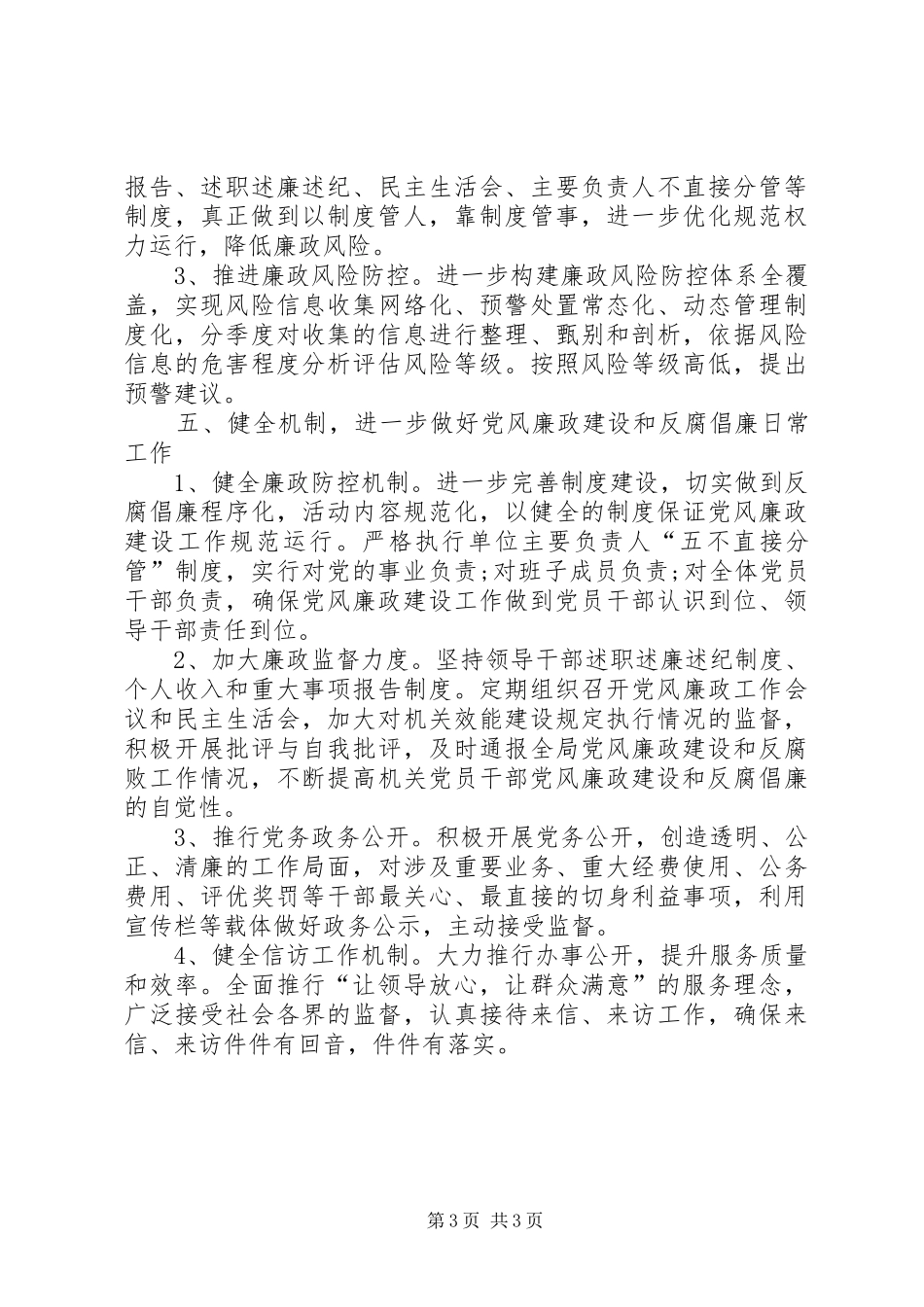 2024年党风廉政建设及反腐败工作要_第3页