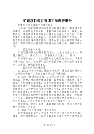 2024年矿建项目部共青团工作调研报告