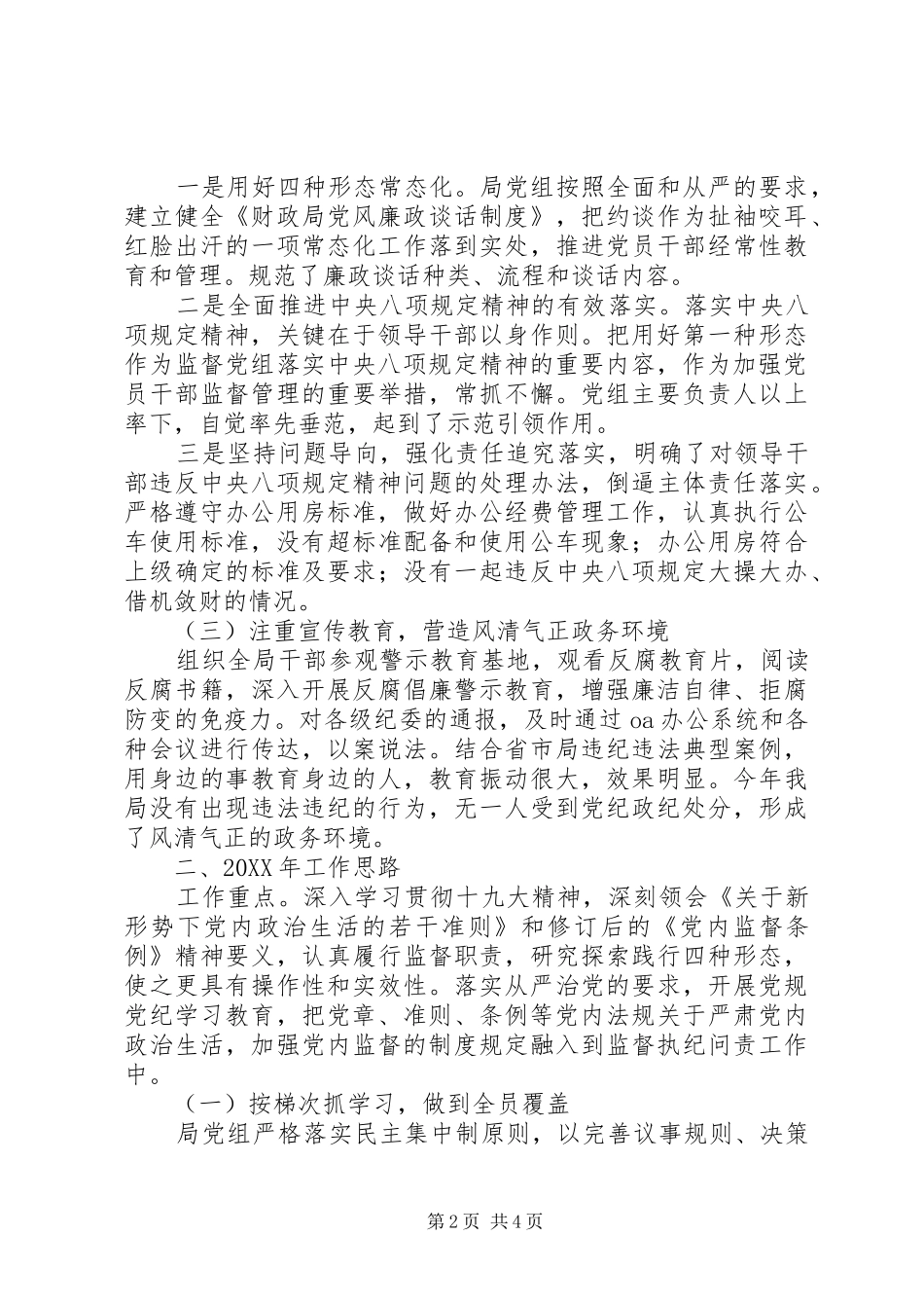2024年党风廉政建设及反腐败工作总结工作安排_第2页