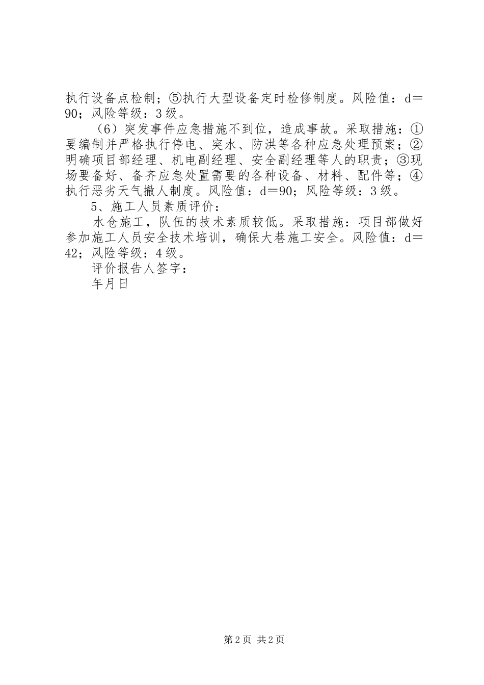 2024年矿建专业安全风险评价报告单_第2页