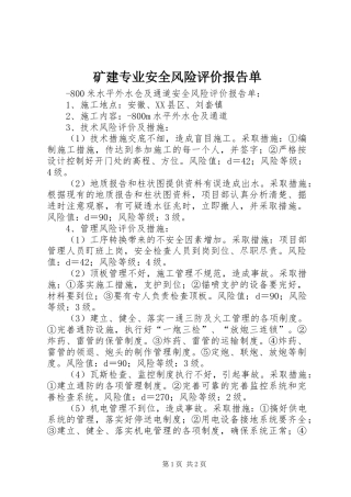 2024年矿建专业安全风险评价报告单