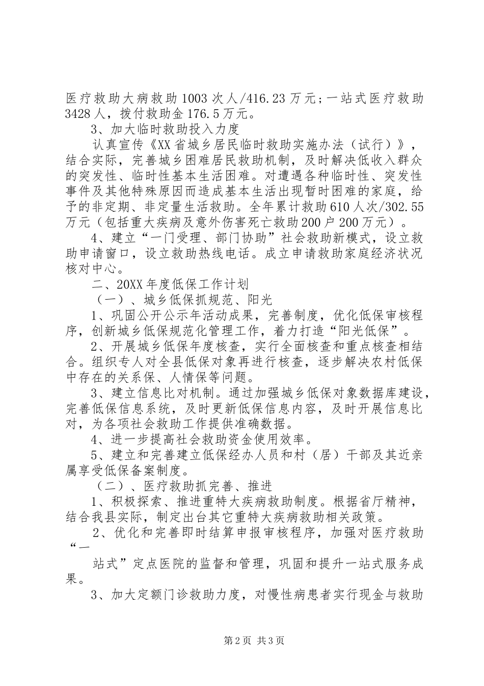 2024年低保工作总结及工作计划_第2页