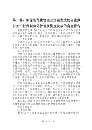 2024年低保规范化管理及资金发放的自查报告关于低保规范化管理及资金发放的自查报告