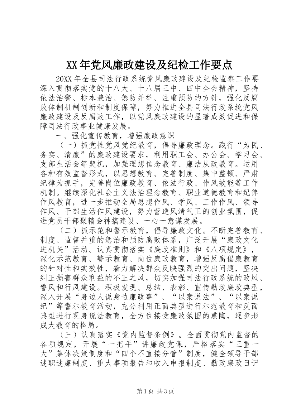 2024年党风廉政建设及纪检工作要点_第1页