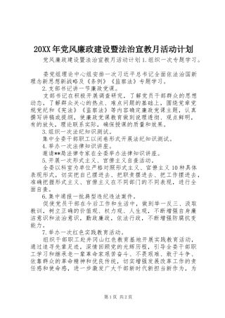 2024年党风廉政建设暨法治宣教月活动计划