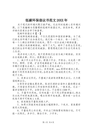 2024年低碳环保倡议书范文