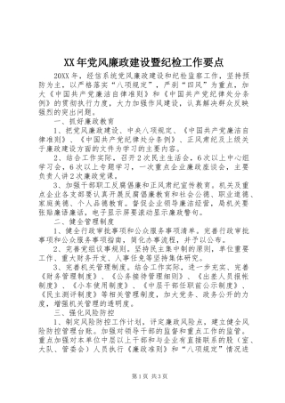 2024年党风廉政建设暨纪检工作要点