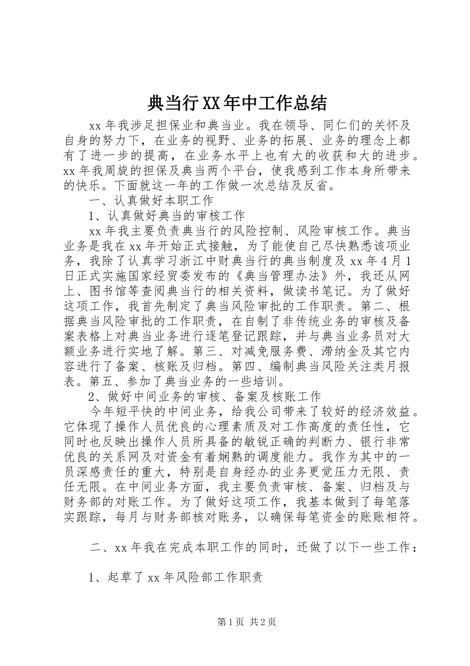 2024年典当行中工作总结_第1页