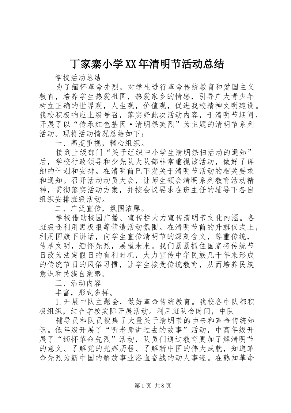 2024年丁家寨小学清明节活动总结_第1页