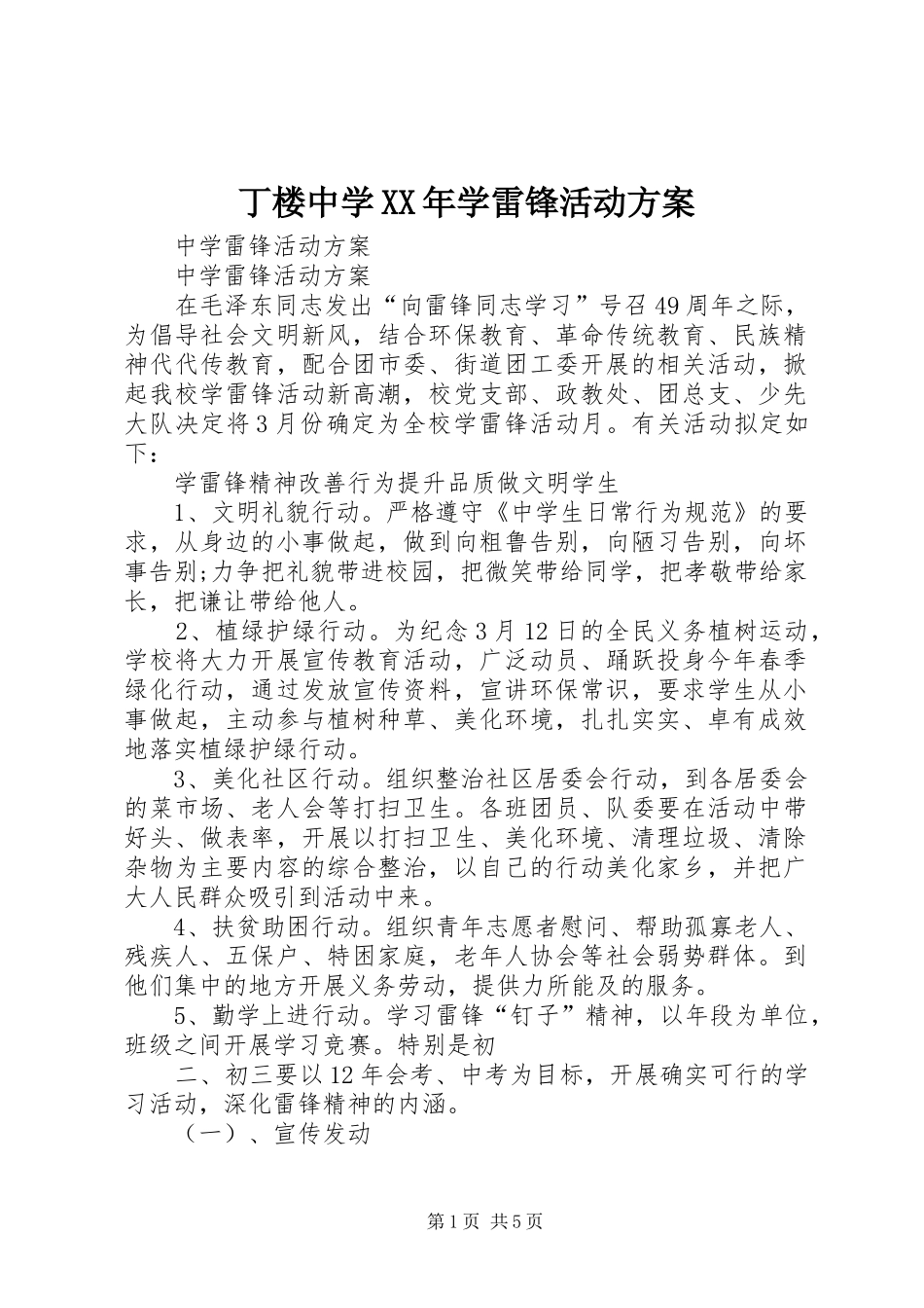 2024年丁楼中学学雷锋活动方案_第1页