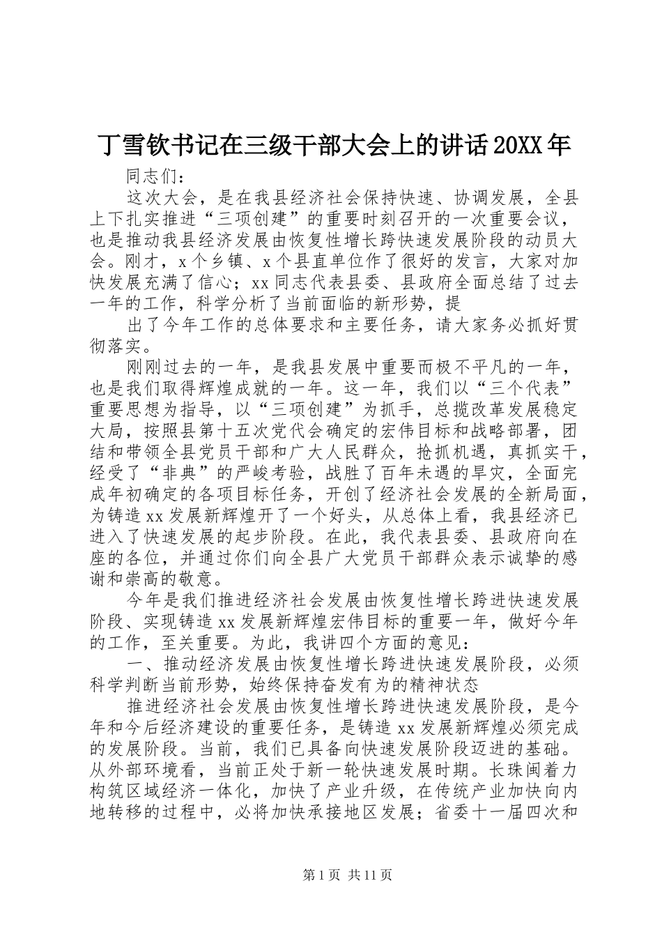 2024年丁雪钦书记在三级干部大会上的致辞_第1页