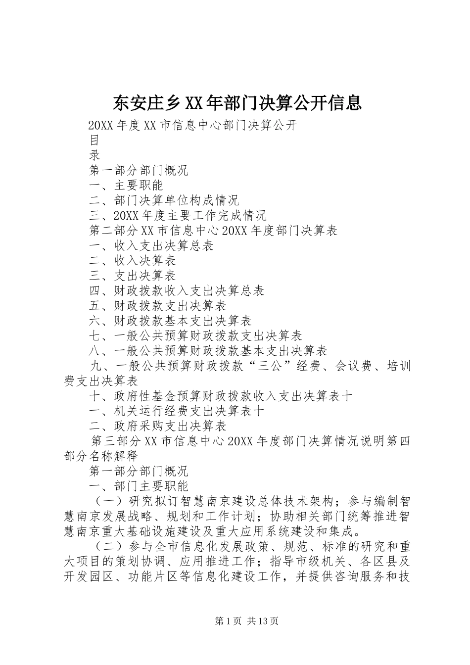2024年东安庄乡部门决算公开信息_第1页