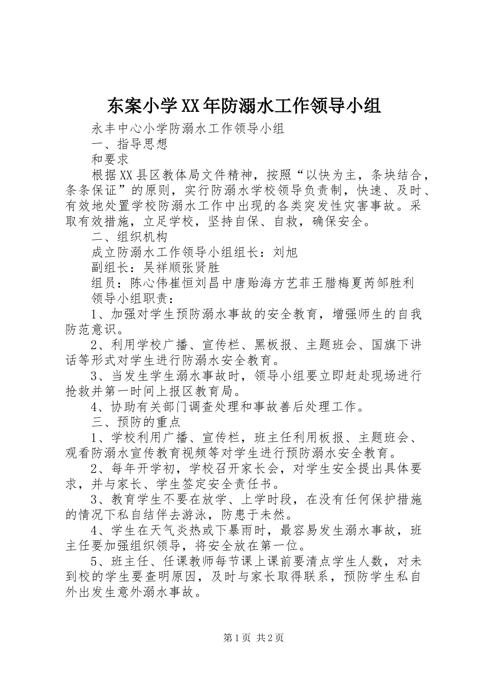2024年东案小学防溺水工作领导小组_第1页