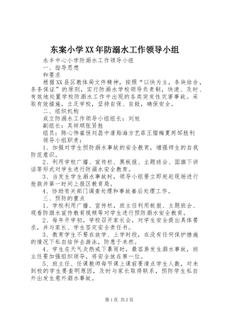 2024年东案小学防溺水工作领导小组
