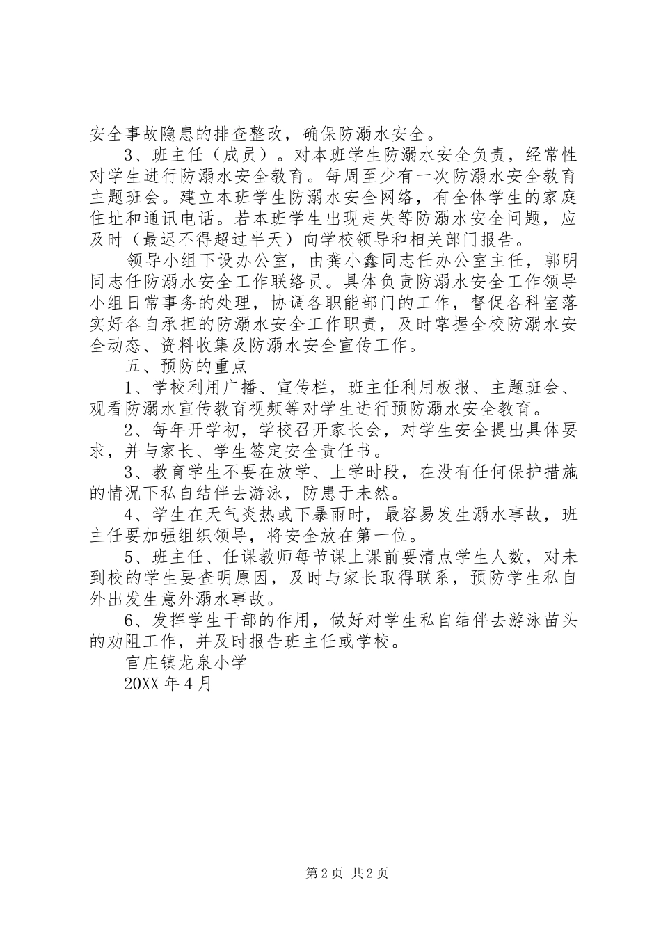 2024年东案小学防溺水工作领导小组职责_第2页