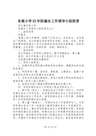 2024年东案小学防溺水工作领导小组职责