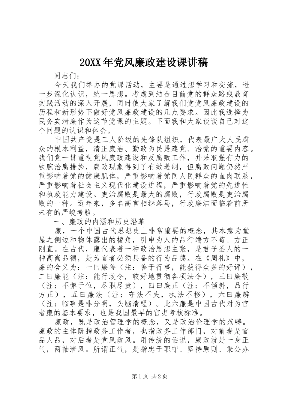 2024年党风廉政建设课讲稿_第1页