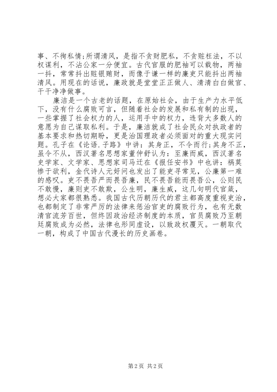 2024年党风廉政建设课讲稿_第2页