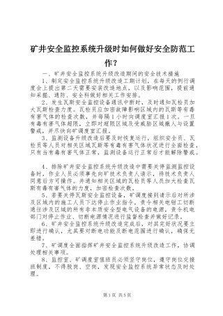 2024年矿井安全监控系统升级时如何做好安全防范工作