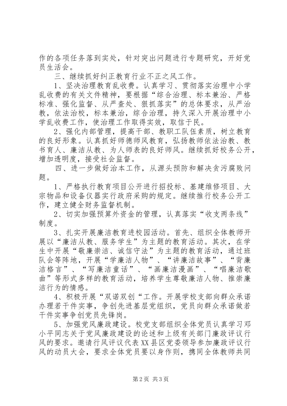 2024年东城小学党风廉政建设工作计划_第2页