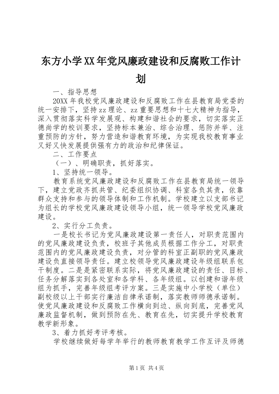 2024年东方小学党风廉政建设和反腐败工作计划_第1页
