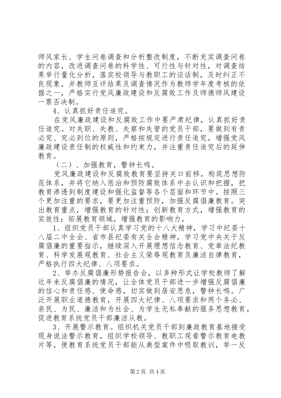 2024年东方小学党风廉政建设和反腐败工作计划_第2页