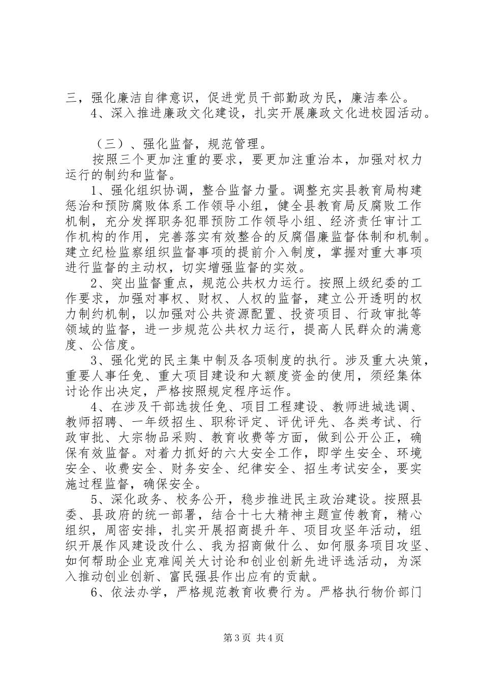 2024年东方小学党风廉政建设和反腐败工作计划_第3页