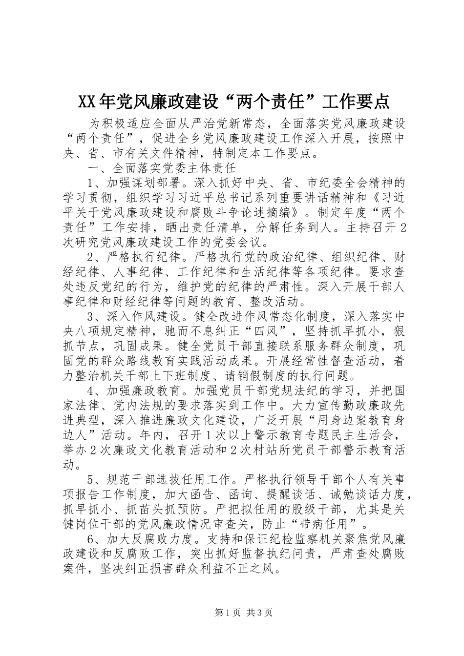 2024年党风廉政建设两个责任工作要点_第1页