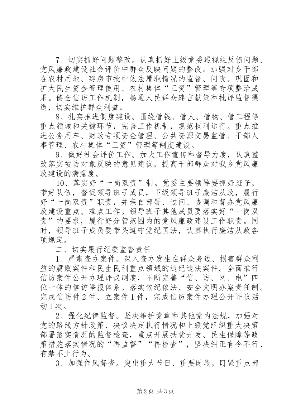 2024年党风廉政建设两个责任工作要点_第2页