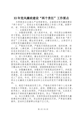 2024年党风廉政建设两个责任工作要点