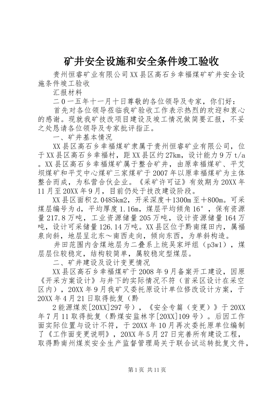 2024年矿井安全设施和安全条件竣工验收_第1页