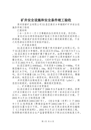 2024年矿井安全设施和安全条件竣工验收