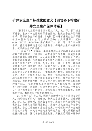 2024年矿井安全生产标准化的意义四管齐下构建矿井安全生产保障体系