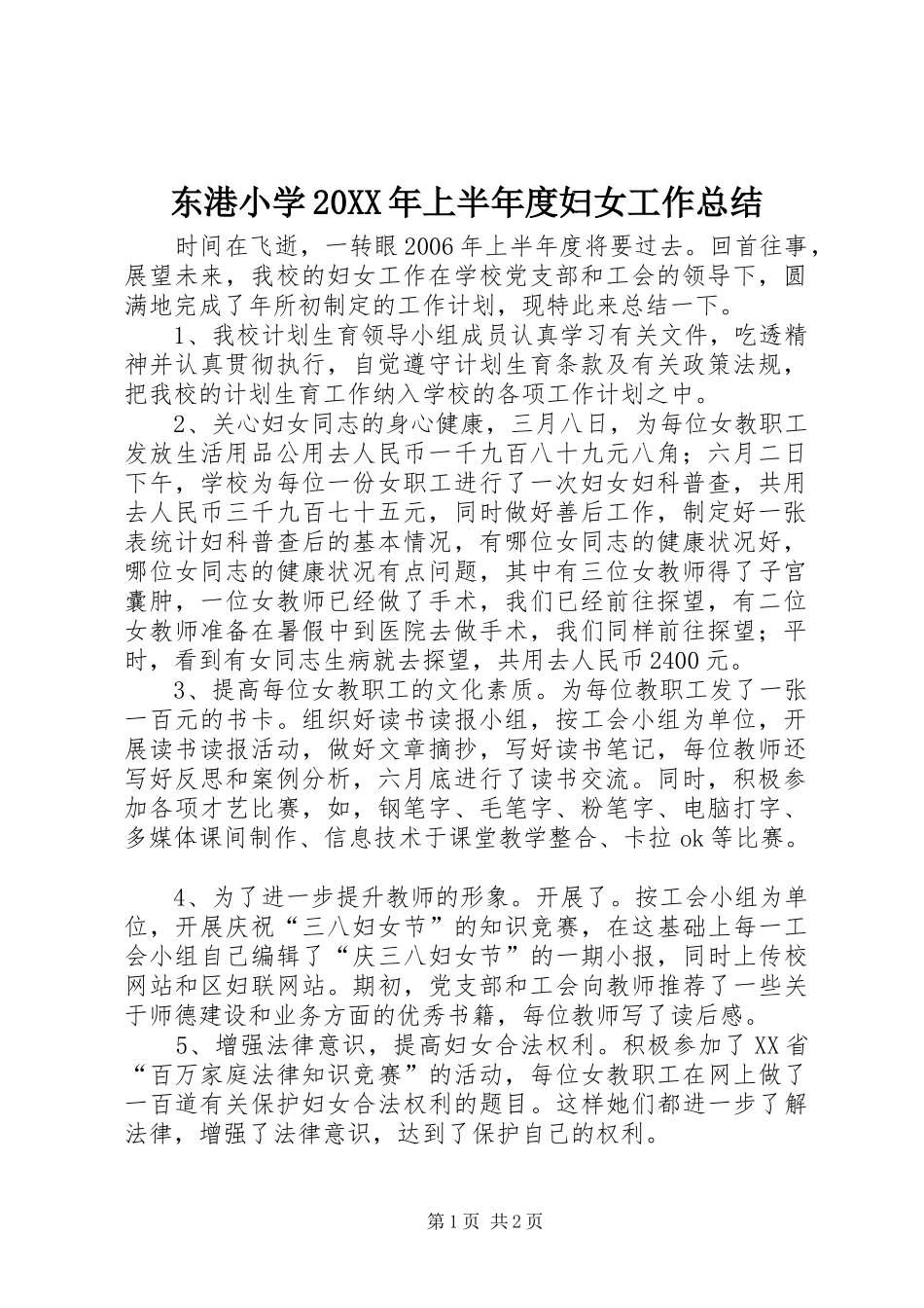 2024年东港小学上半年度妇女工作总结_第1页
