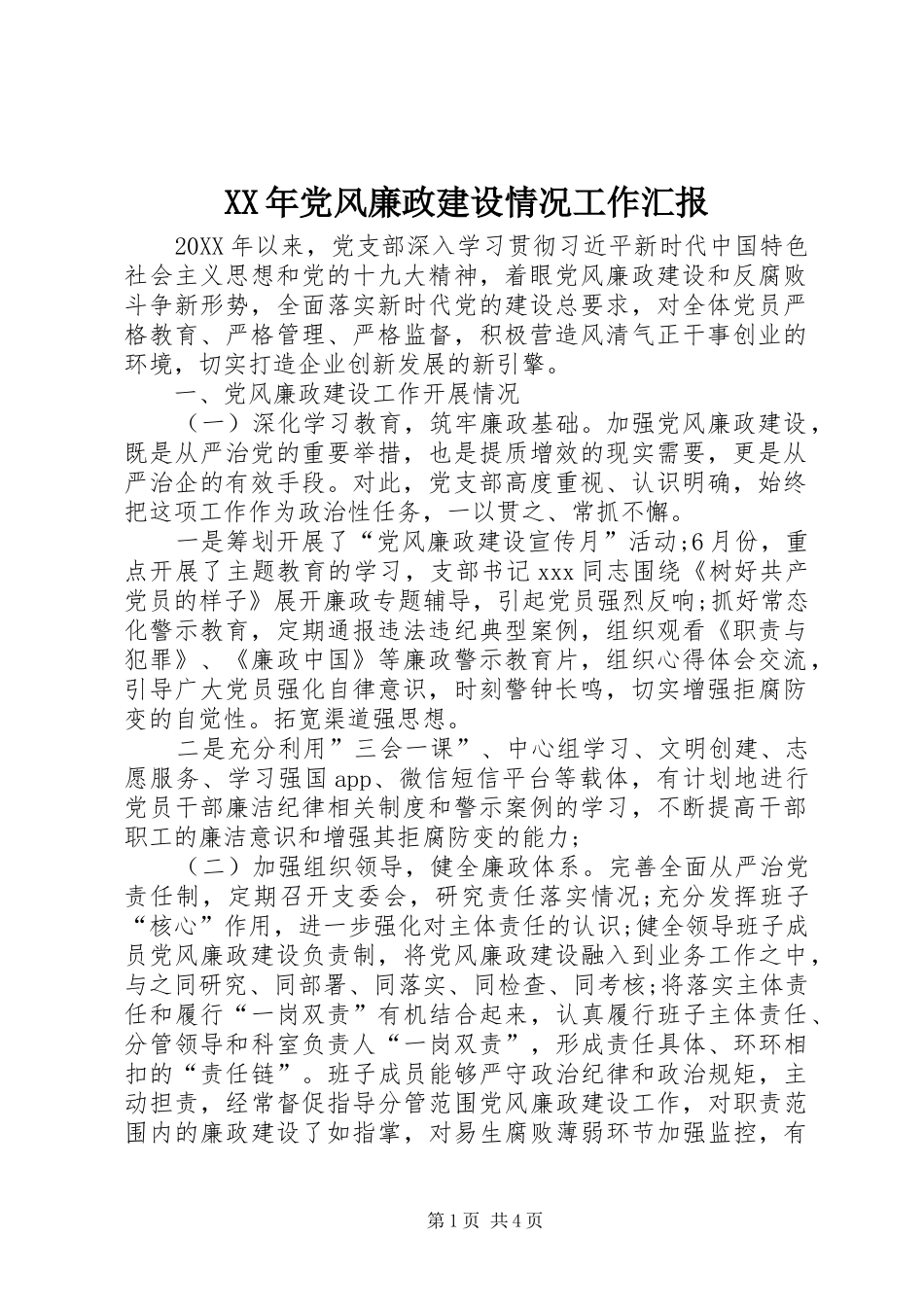 2024年党风廉政建设情况工作汇报_第1页